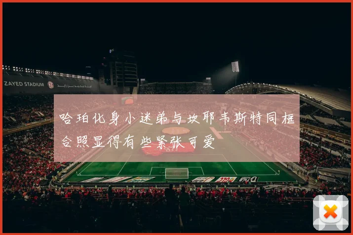 哈珀化身小迷弟与坎耶韦斯特同框合照显得有些紧张可爱