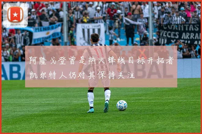 阿隆戈登曾是热火锋线目标开拓者凯尔特人仍对其保持关注