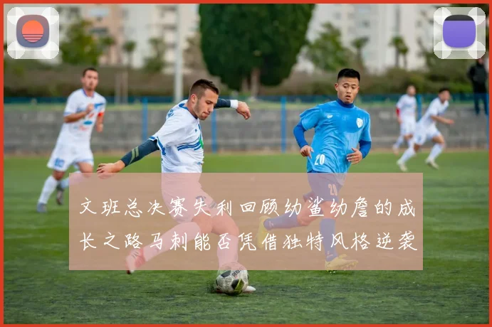 文班总决赛失利回顾幼鲨幼詹的成长之路马刺能否凭借独特风格逆袭成功