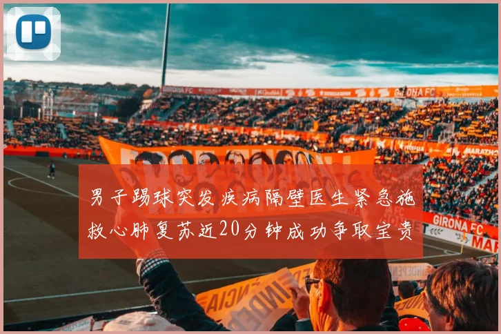 男子踢球突发疾病隔壁医生紧急施救心肺复苏近20分钟成功争取宝贵时间